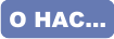 О нас