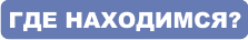 Схема проезда